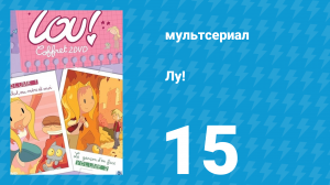 Лу! 15 серия «Итальянская кухня / День всех влюблённых» (мультсериал, 2009)