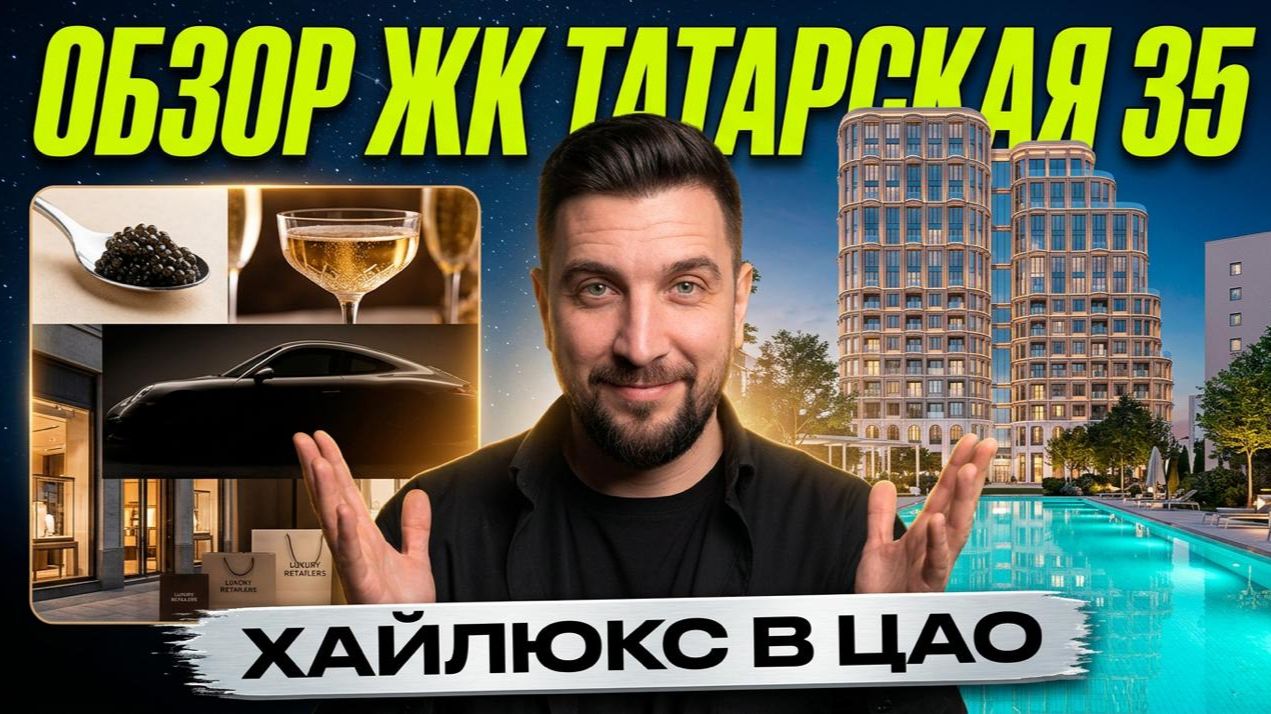 Обзор ЖК Татарская 35 | Самый громкий элитный проект Донстрой | Рядом Воксхолл и Энигмия