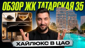 Обзор ЖК Татарская 35 | Самый громкий элитный проект Донстрой | Рядом Воксхолл и Энигмия