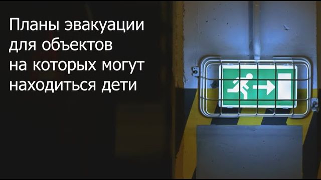 Планы эвакуации для объектов, на которых могут находиться дети. Текстовая часть по ГОСТ Р 12 2 143