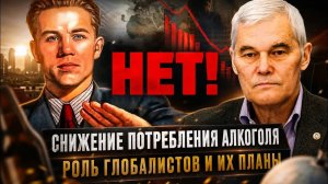 Константин Сивков  Снижение потребления алкоголя. Роль глобалистов и их планы