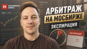 Арбитраж на Московской бирже. Экспирация