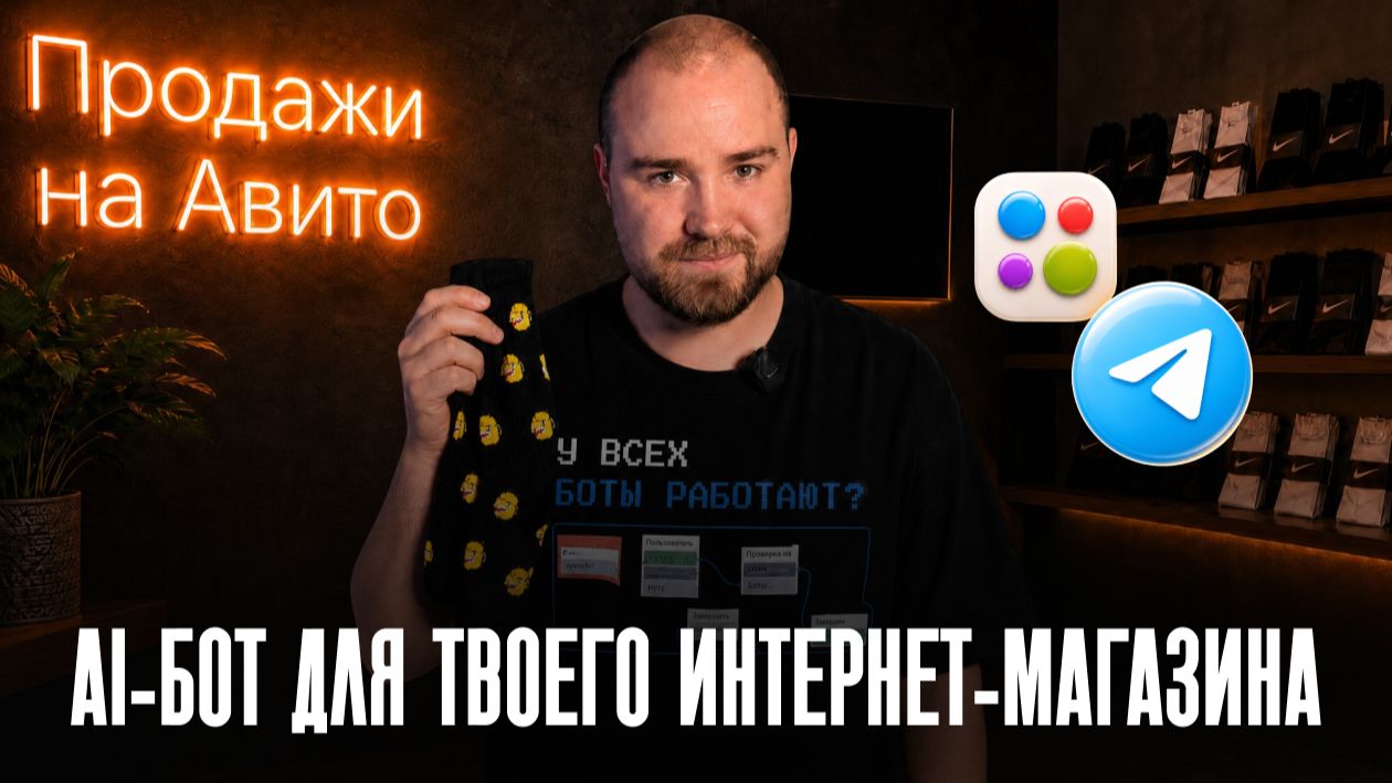 Telegram бот для магазина: подключаем Авито API и ChatGPT с нуля смотреть онлайн