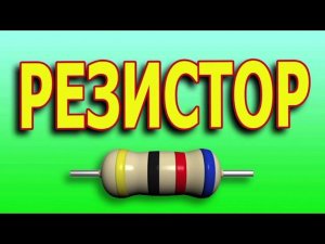 Что такое резистор и для чего он нужен. Принцип работы резистора. Резистор что это. #резисторэто