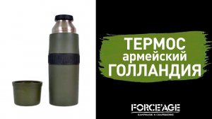 Термос армейский Голландия