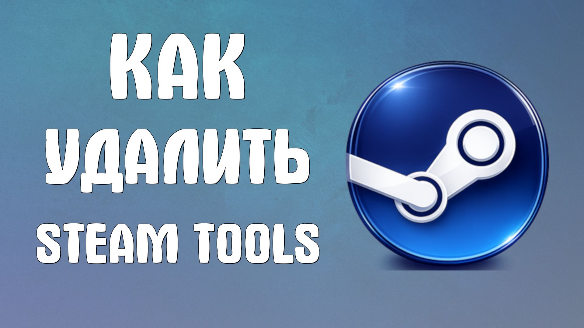 Как удалить steam tools