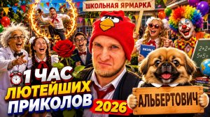 🔥😂 1 ЧАС САМЫХ СМЕШНЫХ ВИДЕО ПРИКОЛОВ 2026! 🔥🤣 ЛУЧШИЕ СКЕТЧИ, РЖАЧ, ЮМОР! 🤯 НАТУРАЛ АЛЬБЕРТОВИЧ