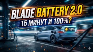 BYD 2026: Главный секрет Blade Battery 2.0 и новые модели, о которых молчат