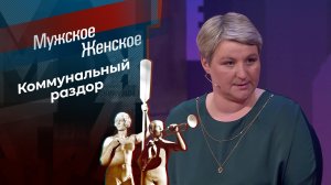 Как достать соседа? Мужское / Женское. 08.06.2026