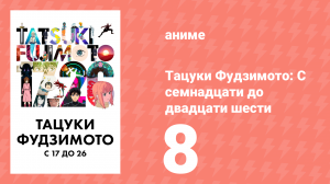 Тацуки Фудзимото: С семнадцати до двадцати шести 8 серия (аниме-сериал, 2025)