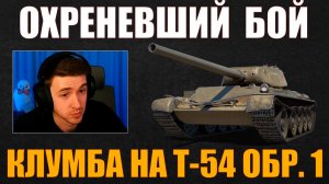 ОХРЕНЕВШИЙ БОЙ НА Т-54 ОБР. 1 #c1ymba #клумба #wot #миртанков