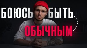 Почему тебе всё время кажется, что ты недостаточно хорош