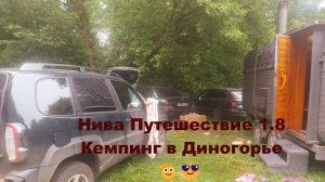 Путешествие на Niva Travel 1.8 Кемпинг в Дивногорье, Посещение интересных мест. (полевая кухня и...)