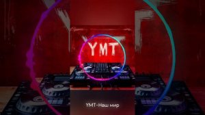 YMT - Наш мир