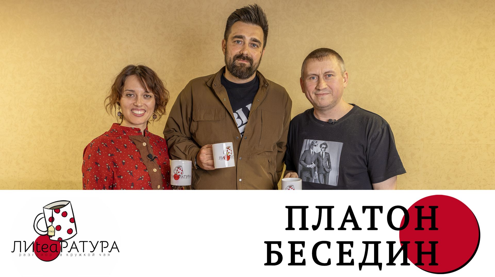 Лиteaратура. Разговор за кружкой чая. Выпуск №35.Платон Беседин