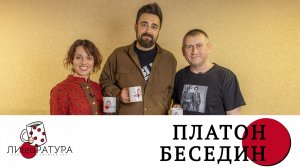 Лиteaратура. Разговор за кружкой чая. Выпуск №35.Платон Беседин