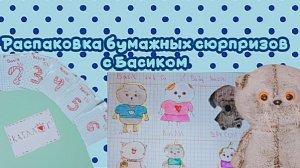 ✂️Распаковка бумажных сюрпризов с Басиком!🗞