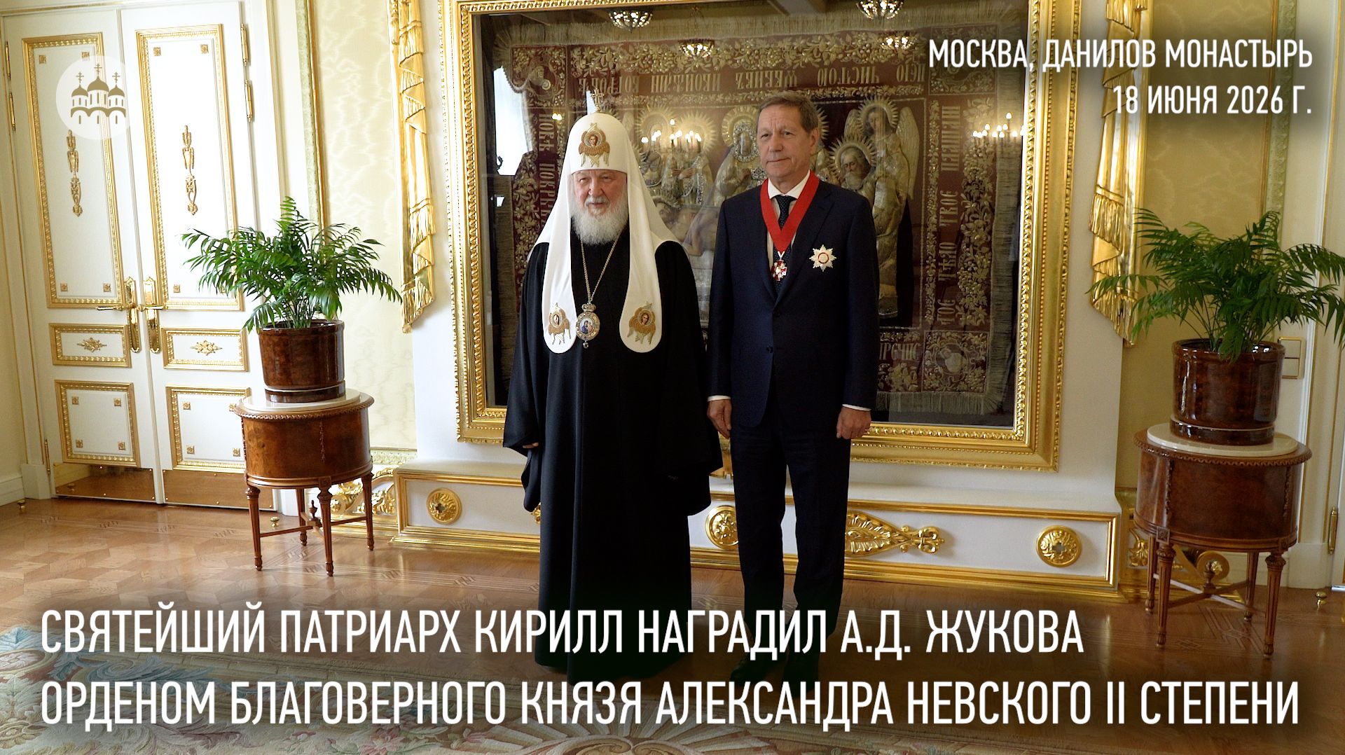 Святейший Патриарх Кирилл наградил А.Д. Жукова орденом благоверного князя Александра Невского смотреть онлайн
