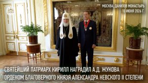 Святейший Патриарх Кирилл наградил А.Д. Жукова орденом благоверного князя Александра Невского