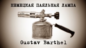 Немецкая паяльная лампа Gustav Barthel