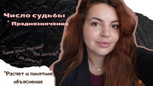 Расчет числа судьбы за 1 мин!  Число судьбы это ваше Предназначение?