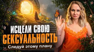 ИСЦЕЛИ СВОЮ СЕКСУАЛЬНОСТЬ