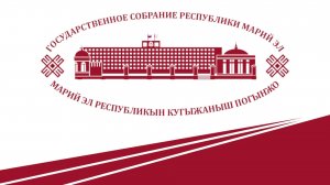 Шестнадцатая сессия Государственного Собрания Республики Марий Эл 8 созыва