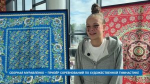 СБОРНАЯ МУРАВЛЕНКО – ПРИЗЁР СОРЕВНОВАНИЙ ПО ХУДОЖЕСТВЕННОЙ ГИМНАСТИКЕ