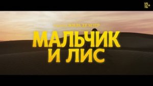 Трейлер фильма «Мальчик и лис» (2026)