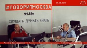 Александр Колпакиди - Мифы новейшей истории (5 августа 2018)