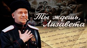 Ты ждешь, Лизавета