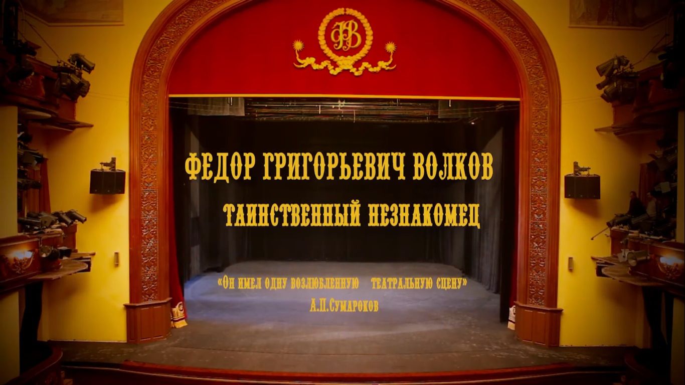 ФЁДОР ГРИГОРЬЕВИЧ ВОЛКОВ