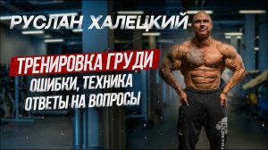 РУСЛАН ХАЛЕЦКИЙ | ТРЕНИРОВКА ГРУДИ | СОВЕТЫ | ТЕХНИКА