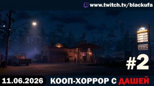 🔥 КТО ТАМ ЗА ДВЕРЬЮ? Fears to Fathom: Scratch Creek с Дашей #2 [11.06.26]