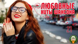 ШЕПОТ ЛЮБВИ ❤ САМЫЕ НЕЖНЫЕ И ЧУВСТВЕННЫЕ ХИТЫ ШАНСОНА ❤ 21