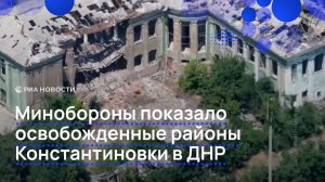 Минобороны показало освобожденные районы Константиновки в ДНР
