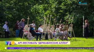 Арт-фестиваль «Державинские Аллеи»