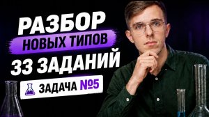 НОВЫЕ ТИПЫ 33 ЗАДАЧ | ЕГЭ ХИМИЯ 2026 | Задача №5