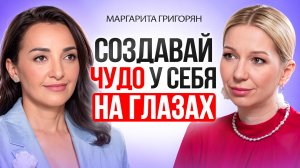 СОЗДАВАЙ ЧУДО У СЕБЯ НА ГЛАЗАХ: Как научиться “читать людей, ситуации” и исполнять свои желания