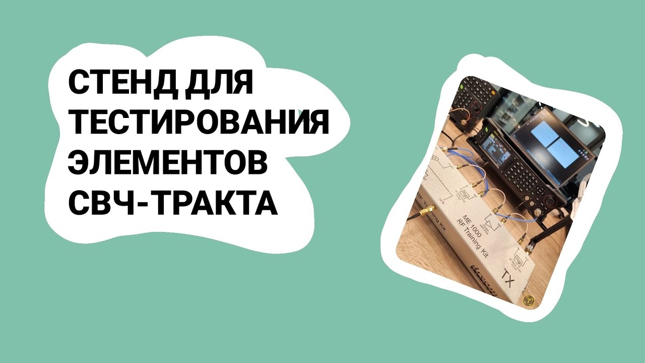 ЭЛЕМЕНТЫ СВЧ ТРАКТА. ОБЗОР СТЕНДА ДЛЯ ТЕСТИРОВАНИЯ смотреть онлайн