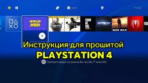 Инструкция для прошитой Playstation 4