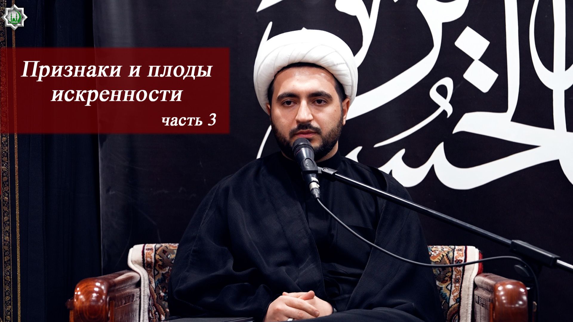 Признаки и плоды искренности часть 3 - Алимирза Багирзаде  17.06.2026mp4
