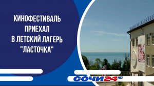 Кинофестиваль приехал в детский лагерь «Ласточка»