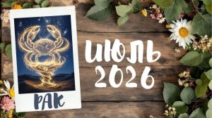 РАК ♋ ТАРО ПРОГНОЗ 🔥ИЮЛЬ 2026