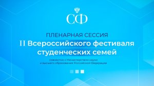 Пленарная сессия II Всероссийского фестиваля студенческих семей