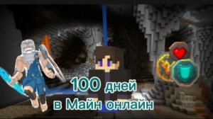 100 в Майн онлайн