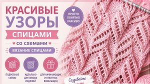 Красивые узоры спицами со схемами - Вязание спицами
