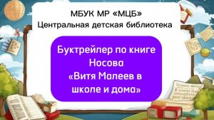 Буктрейлер по книге Носова «Витя Малеев в школе и дома»