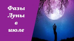 Фазы Луны, июль 2026 года, лунный календарь