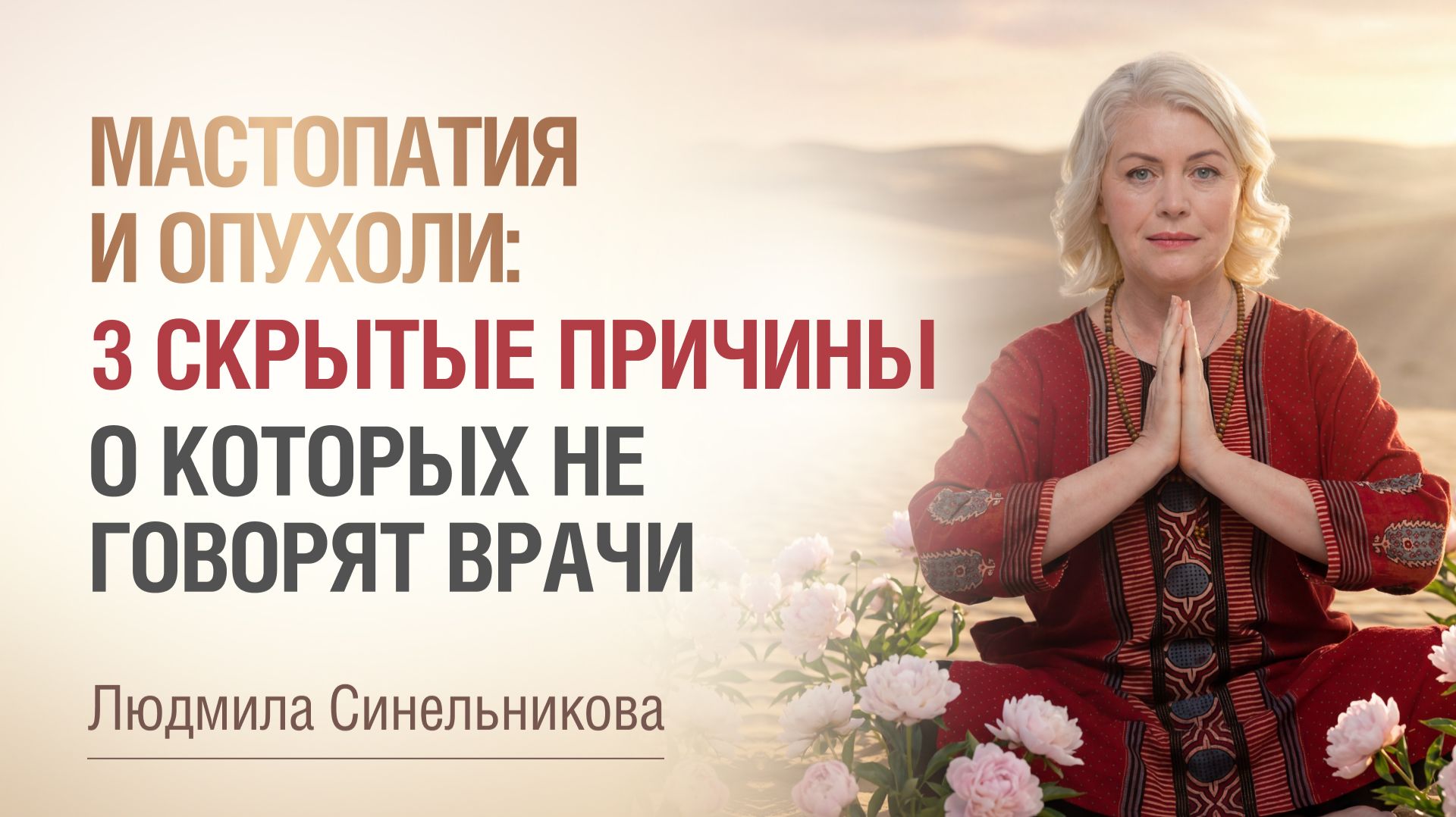 Мастопатия и фиброз: причины и как восстановить женское здоровье | Главные враги женского здоровья